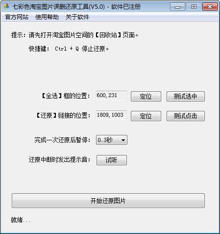 七彩色淘宝图片误删还原工具